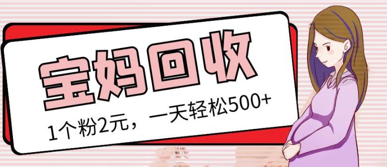 最新小红书母婴号宝妈粉回收项目，1个粉2元，一天轻松500+案例分享【粉丝包回收】副业基地_极客搞钱_中创网_福缘网_冒泡网_资源整合平台副业基地