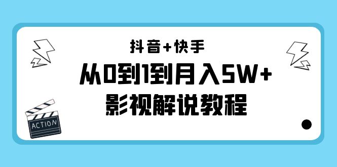 抖音+快手从0到1到月入5W+影视解说教程（更新11月份）-价值999元副业基地_极客搞钱_中创网_福缘网_冒泡网_资源整合平台副业基地
