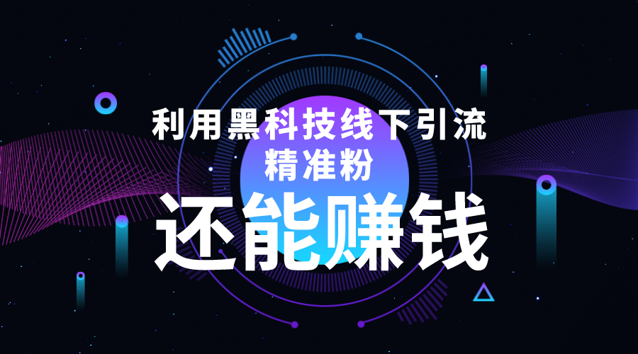 利用黑科技线下精准引流，一部手机可操作，还能赚钱【视频+文档】副业基地_极客搞钱_中创网_福缘网_冒泡网_资源整合平台副业基地
