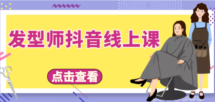 发型师抖音线上课，做抖音只干4件事定人设、拍视频、上流量、来客人（价值699元）副业基地_极客搞钱_中创网_福缘网_冒泡网_资源整合平台副业基地