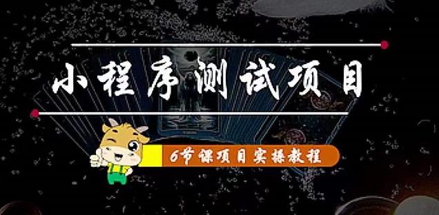 小程序测试项目：从星图、搞笑、网易云、实拍、单品爆破教你通过抖推猫小程序变现副业基地_极客搞钱_中创网_福缘网_冒泡网_资源整合平台副业基地