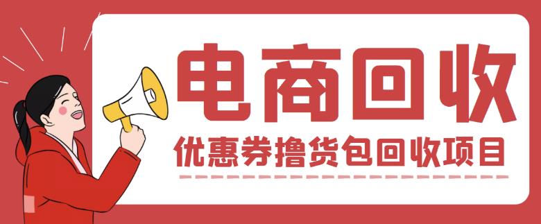 外面收费388的电商回收项目，一单利润100+副业基地_极客搞钱_中创网_福缘网_冒泡网_资源整合平台副业基地