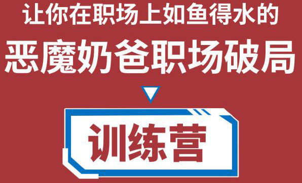 职场破局训练营1.0，教你职场破局之术，从小白到精英一路贯通副业基地_极客搞钱_中创网_福缘网_冒泡网_资源整合平台副业基地