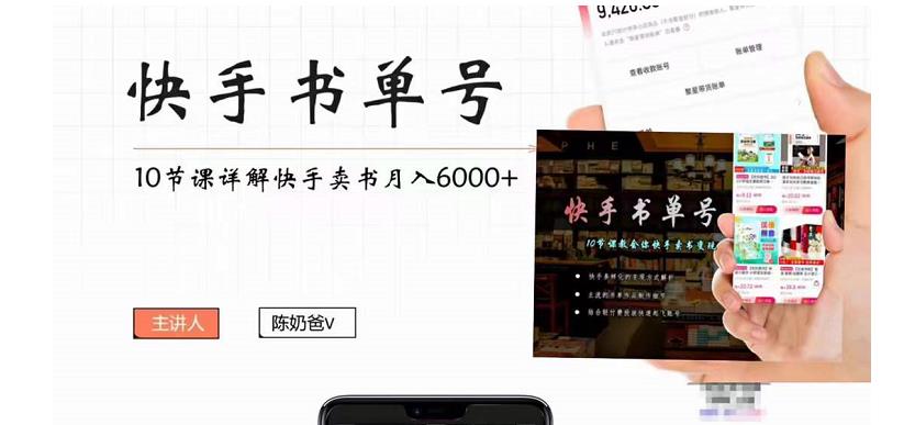 快手书单号实操课程：快手书单副业项目月入6000+（10节视频课）副业基地_极客搞钱_中创网_福缘网_冒泡网_资源整合平台副业基地