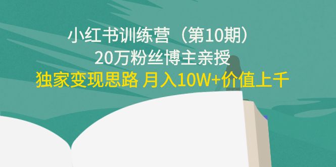 小红书训练营20万粉丝博主亲授：独家变现思路 月入10W+价值上千副业基地_极客搞钱_中创网_福缘网_冒泡网_资源整合平台副业基地