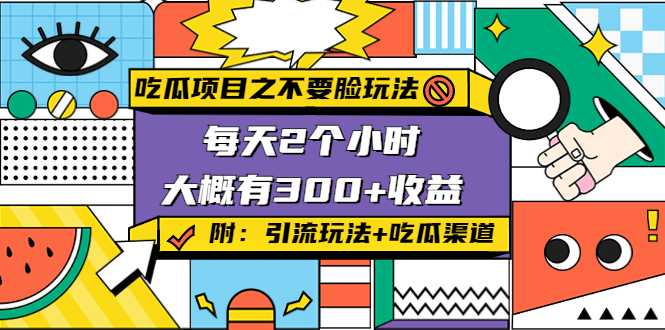 吃瓜项目之不要脸玩法，每天2小时，收益300+(附 快手美女号引流+吃瓜渠道)副业基地_极客搞钱_中创网_福缘网_冒泡网_资源整合平台副业基地