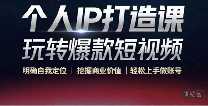 个人IP打造课-玩转爆款短视频，明确自我定位|挖掘商业价值|轻松上手做账号（无水印）副业基地_极客搞钱_中创网_福缘网_冒泡网_资源整合平台副业基地