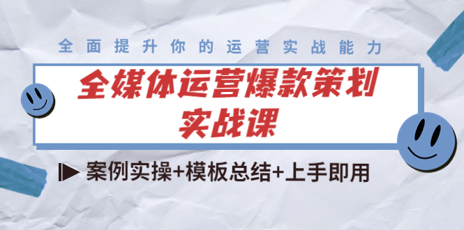 全媒体运营爆款策划实战课：案例实操+模板总结+上手即用副业基地_极客搞钱_中创网_福缘网_冒泡网_资源整合平台副业基地