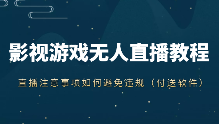 抖音快手电影无人直播教程，简单操作，睡觉也可以赚（教程+软件+素材）副业基地_极客搞钱_中创网_福缘网_冒泡网_资源整合平台副业基地