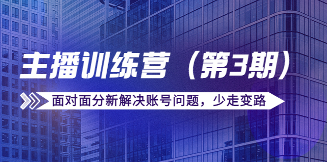 传媒主播训练营面对面分新解决账号问题，少走变路（价值6000元）副业基地_极客搞钱_中创网_福缘网_冒泡网_资源整合平台副业基地