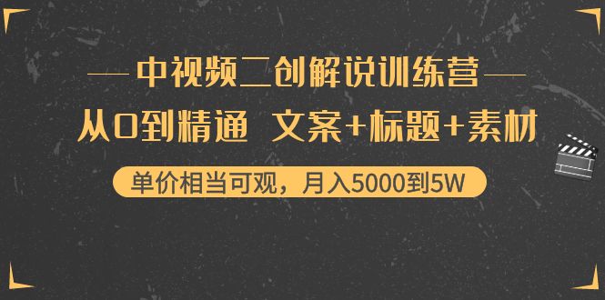 中视频二创解说训练营：从0到精通 文案+标题+素材、月入5000到5W副业基地_极客搞钱_中创网_福缘网_冒泡网_资源整合平台副业基地