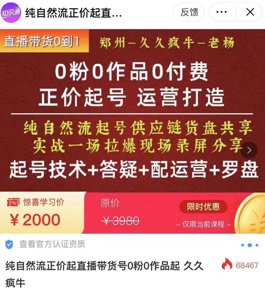 0粉0作品0付费正价起号9月-10月新课，纯自然流起号（起号技术+答疑+配运营+罗盘）副业基地_极客搞钱_中创网_福缘网_冒泡网_资源整合平台副业基地