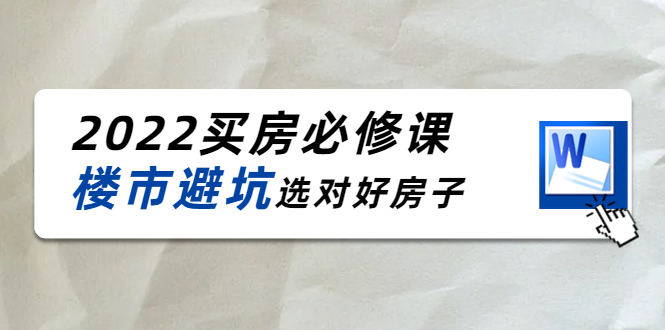 2022买房必修课：楼市避坑，选对好房子（21节干货课程）副业基地_极客搞钱_中创网_福缘网_冒泡网_资源整合平台副业基地