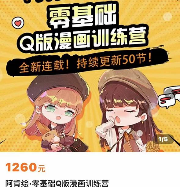 零基础Q版漫画训练营，万物皆可Q萌，绘画小白轻松入门副业基地_极客搞钱_中创网_福缘网_冒泡网_资源整合平台副业基地