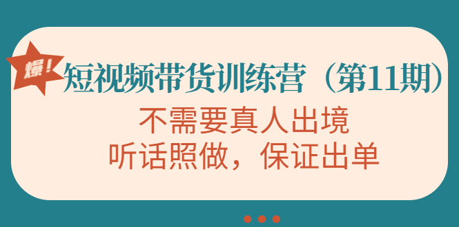 视频带货训练营，不需要真人出境，听话照做，保证出单副业基地_极客搞钱_中创网_福缘网_冒泡网_资源整合平台副业基地