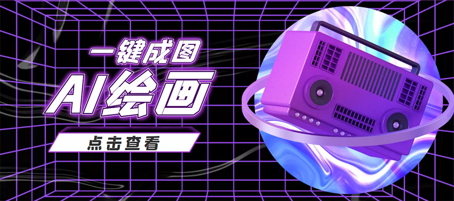 抖音最近很火的变现玩法，AI绘画一键成图，日赚几百几千元！副业基地_极客搞钱_中创网_福缘网_冒泡网_资源整合平台副业基地