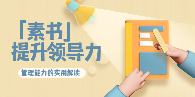 林雨·解读「素书」提升领导力、管理能力的实用解读，价值299元（无水印）副业基地_极客搞钱_中创网_福缘网_冒泡网_资源整合平台副业基地