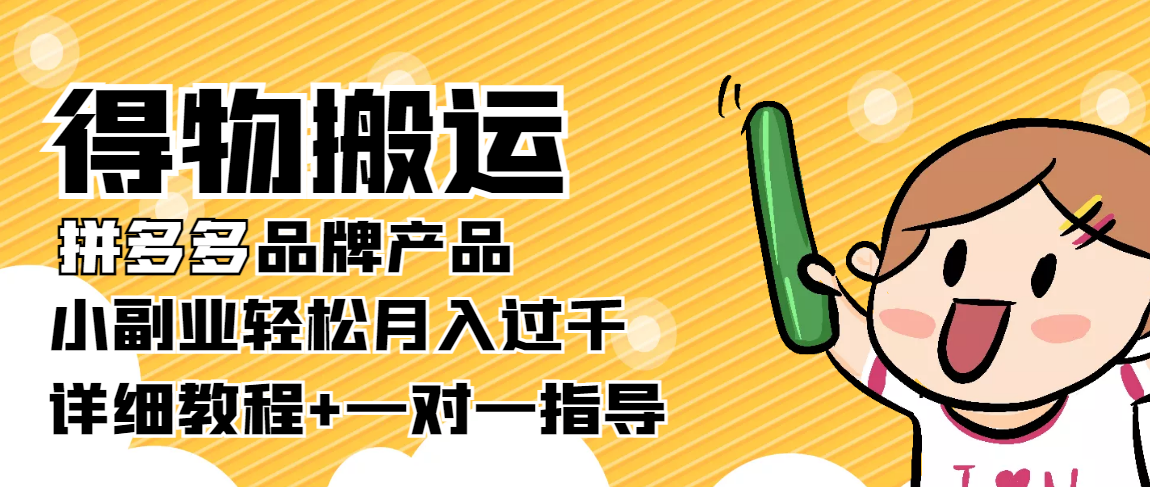 稳定低保项目：得物搬运拼多多品牌产品，小副业轻松月入过千【详细教程】副业基地_极客搞钱_中创网_福缘网_冒泡网_资源整合平台副业基地
