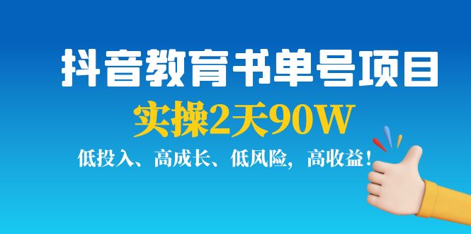 抖音教育书单号项目：实操2天90W，低投入、高成长、低风险，高收益副业基地_极客搞钱_中创网_福缘网_冒泡网_资源整合平台副业基地