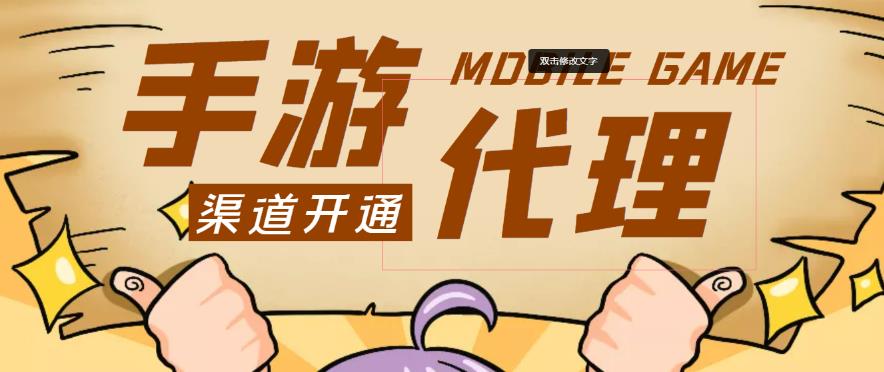 外面收费1000+的手游代理项目、收益无上限、可躺赚副业基地_极客搞钱_中创网_福缘网_冒泡网_资源整合平台副业基地