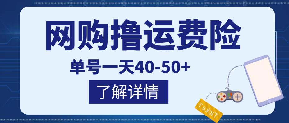 网购撸运费险项目，单号一天40-50+，实实在在能够赚到钱的项目【详细教程】副业基地_极客搞钱_中创网_福缘网_冒泡网_资源整合平台副业基地