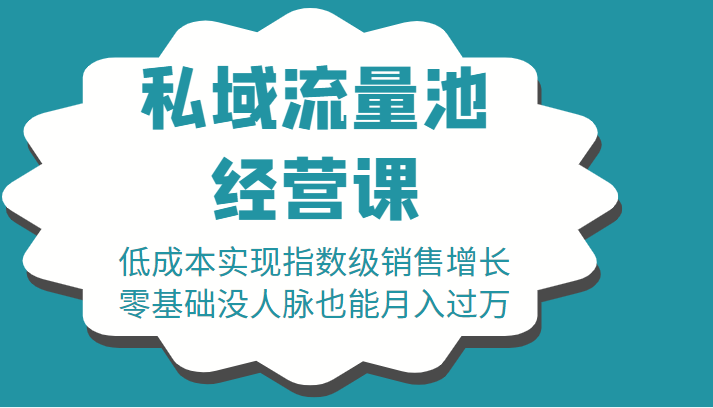 16堂私域流量池经营课：低成本实现指数级销售增长，零基础没人脉也能月入过万副业基地_极客搞钱_中创网_福缘网_冒泡网_资源整合平台副业基地