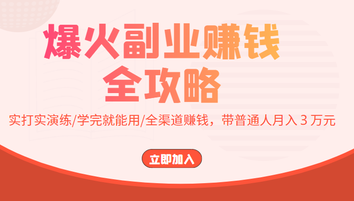爆火副业赚钱全攻略：实打实演练/学完就能用/全渠道赚钱，带普通人月入３万元副业基地_极客搞钱_中创网_福缘网_冒泡网_资源整合平台副业基地
