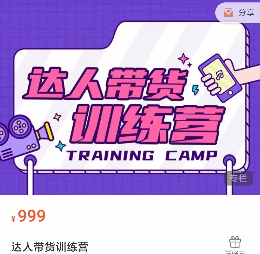 达人带货训练营，低成本直播间搭建，零基础带货型短视频制作（价值999元）副业基地_极客搞钱_中创网_福缘网_冒泡网_资源整合平台副业基地