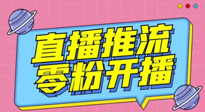 【推流脚本】抖音0粉开播软件/魔豆多平台直播推流助手V3.71高级永久版副业基地_极客搞钱_中创网_福缘网_冒泡网_资源整合平台副业基地