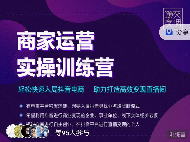 交个朋友直播间-商家运营实操训练营，轻松快速入局抖音电商，助力打造高效变现直播间副业基地_极客搞钱_中创网_福缘网_冒泡网_资源整合平台副业基地