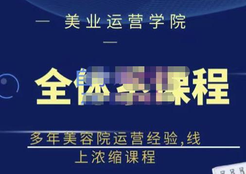 郑芳老师·网红美容院全套营销落地课程，多年美容院运营经验，线上浓缩课程副业基地_极客搞钱_中创网_福缘网_冒泡网_资源整合平台副业基地