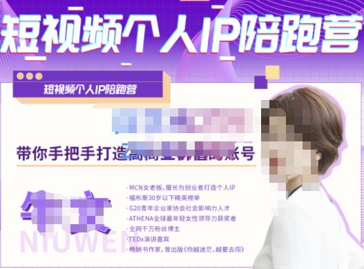 牛文·短视频个人IP陪跑营，手把手带你打造高商业价值的账号副业基地_极客搞钱_中创网_福缘网_冒泡网_资源整合平台副业基地