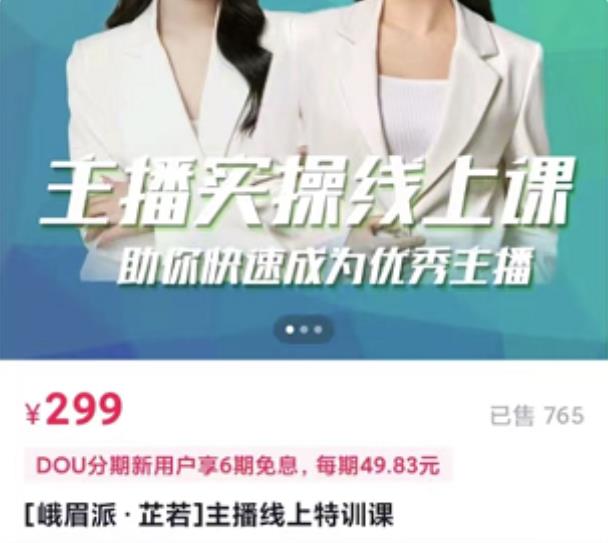 主播实操线上特训课，助你快速成为优秀王播副业基地_极客搞钱_中创网_福缘网_冒泡网_资源整合平台副业基地