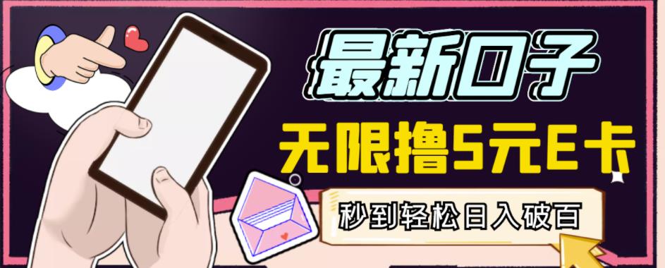 【高端精品】最新无撸5元E卡项目，无限接码秒到，一单利润3.5，轻松日入破千副业基地_极客搞钱_中创网_福缘网_冒泡网_资源整合平台副业基地