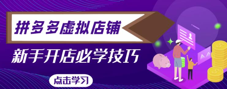 拼多多虚拟店铺，新手开网店注册自动发货教程副业基地_极客搞钱_中创网_福缘网_冒泡网_资源整合平台副业基地
