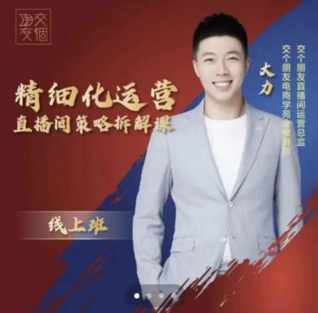 交个朋友电商学苑-精细化运营直播间策略拆解课，教你成为引得了流，卖的出货的优质商家副业基地_极客搞钱_中创网_福缘网_冒泡网_资源整合平台副业基地