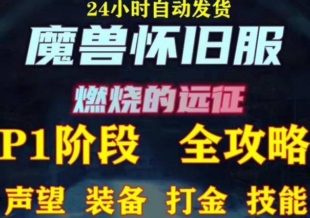 最新美服-怀旧服魔兽搬砖攻略，练级声望装备打金副本技能赚钱攻略副业基地_极客搞钱_中创网_福缘网_冒泡网_资源整合平台副业基地