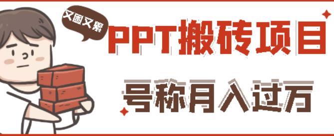 外面收费999的小红书PPT搬砖项目：实战两个半月赚了5W块，操作简单！副业基地_极客搞钱_中创网_福缘网_冒泡网_资源整合平台副业基地