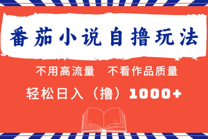 番茄小说最新自撸 不看流量 不看质量 轻松日入1000+副业基地_极客搞钱_中创网_福缘网_冒泡网_资源整合平台副业基地