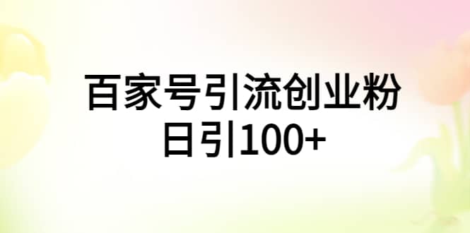 百家号引流创业粉日引100+有手机电脑就可以操作副业基地_极客搞钱_中创网_福缘网_冒泡网_资源整合平台副业基地