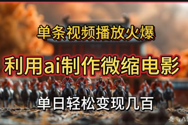 利用AI制作微缩电影视频，单条视频播放量火爆，轻松日变现几百不是问题副业基地_极客搞钱_中创网_福缘网_冒泡网_资源整合平台副业基地