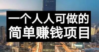 长期正规副业项目，傻瓜式操作【付费文章】副业基地_极客搞钱_中创网_福缘网_冒泡网_资源整合平台副业基地