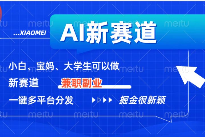 AI新赛道，暴力吸粉和撸金副业基地_极客搞钱_中创网_福缘网_冒泡网_资源整合平台副业基地