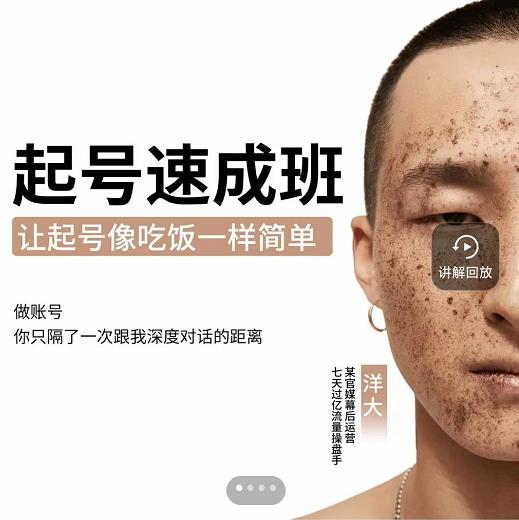 新手起号必备速成班课程，0基础起号到千万爆款实操课，让抖音起号像吃饭一样简单副业基地_极客搞钱_中创网_福缘网_冒泡网_资源整合平台副业基地