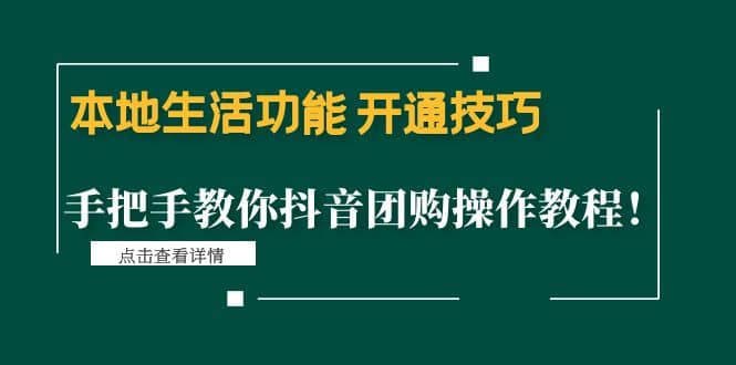 本地生活功能 开通技巧：手把手教你抖音团购操作教程副业基地_极客搞钱_中创网_福缘网_冒泡网_资源整合平台副业基地