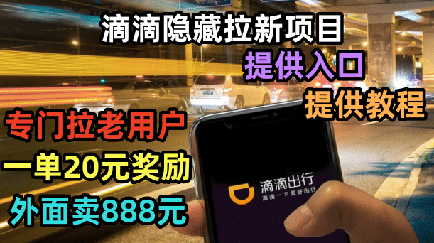 滴滴隐藏拉新项目，专门拉老用户一单20-50元奖励，提供入口和玩法教程副业基地_极客搞钱_中创网_福缘网_冒泡网_资源整合平台副业基地