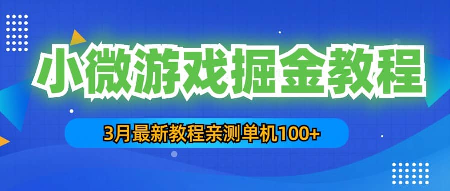 3月最新小微游戏掘金教程：单人可操作5-10台手机副业基地_极客搞钱_中创网_福缘网_冒泡网_资源整合平台副业基地
