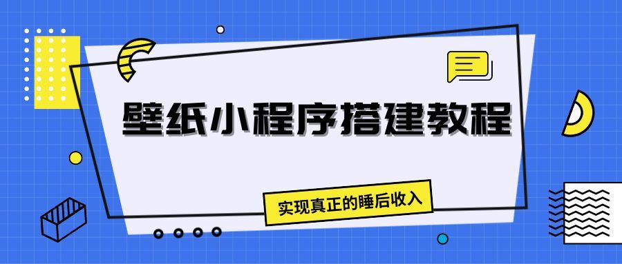 壁纸头像小程序搭建教程，实现真正的睡后收入副业基地_极客搞钱_中创网_福缘网_冒泡网_资源整合平台副业基地
