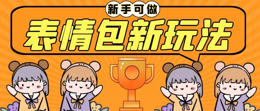 长期稳定项目，表情包新玩法，无脑搬运0基础可做，一部手机实现日入300+副业基地_极客搞钱_中创网_福缘网_冒泡网_资源整合平台副业基地