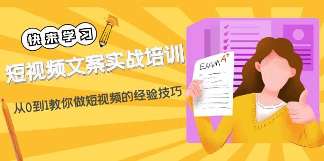 短视频文案实战培训：从0到1教你做短视频的经验技巧（19节课）副业基地_极客搞钱_中创网_福缘网_冒泡网_资源整合平台副业基地